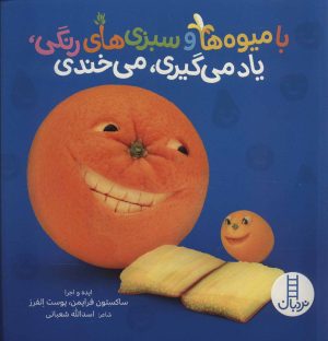 کتاب با میوه ها و سبزی های رنگی، یاد می گیری، می خندی | انتشارات فنی ایران نردبان