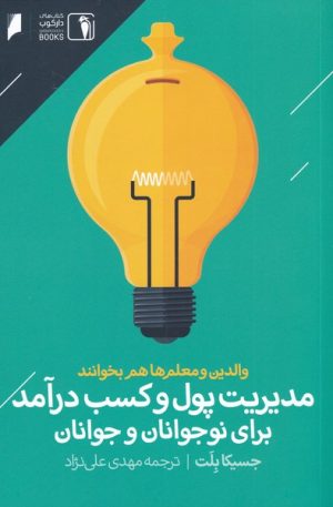 کتاب مدیریت پول و کسب درآمد برای نوجوانان و جوانان | انتشارات دنیای اقتصاد