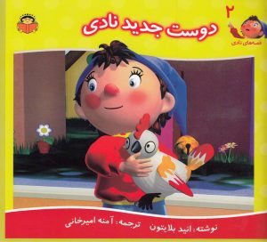 کتاب دوست جدید نادی | انتشارات نوشته