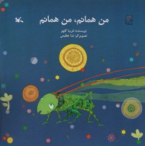 کتاب من همانم،من همانم | انتشارات کانون پرورش فکری کودکان و نوجوانان