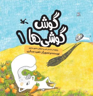 کتاب گوش گوشی ها (۱) | انتشارات کانون پرورش فکری کودکان و نوجوانان