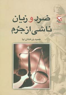 کتاب ضرر و زیان ناشی از جرم | انتشارات مهاجر