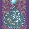 کتاب پرتوی از قرآن | انتشارات قدیانی