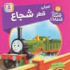 کتاب امیلی، قطار شجاع | انتشارات قدیانی