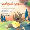 کتاب سوپ شجاعت | انتشارات ابوعطا