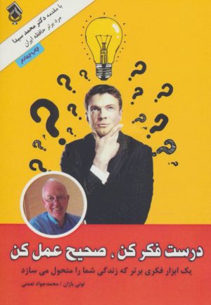 کتاب درست فکر کن صحیح عمل کن | انتشارات پل