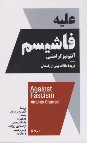 کتاب علیه فاشیسم | انتشارات نیماژ