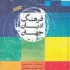 کتاب فرهنگ ادیان جهان | انتشارات ادیان و مذاهب