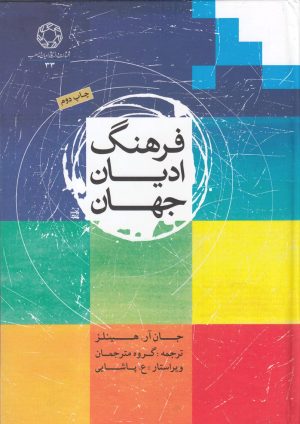 کتاب فرهنگ ادیان جهان | انتشارات ادیان و مذاهب