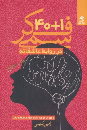 کتاب 40+1 فکر سمی در روابط عاشقانه | انتشارات بهار سبز