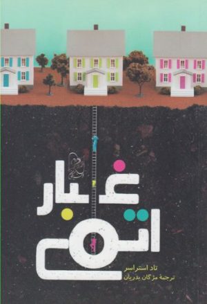 کتاب غبار اتمی | انتشارات ققنوس