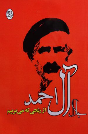 کتاب از رنجی که می بریم | انتشارات جامی مصدق