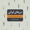 کتاب من های ایرانی | انتشارات تمدن علمی