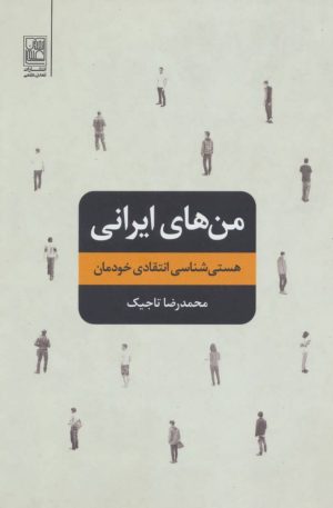 کتاب من های ایرانی | انتشارات تمدن علمی