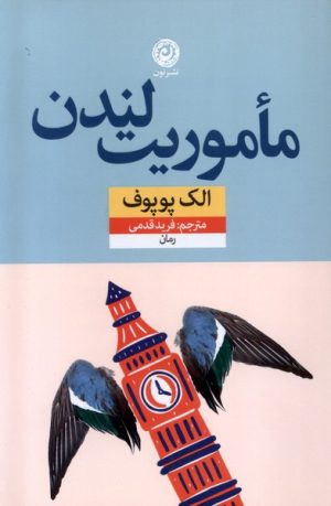 کتاب مأموریت لندن | انتشارات نشر نون