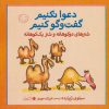 کتاب شترهای دوکوهانه و شتر یک کوهانه | انتشارات حوض نقره