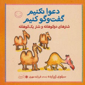 کتاب شترهای دوکوهانه و شتر یک کوهانه | انتشارات حوض نقره