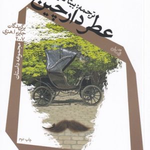 کتاب عطر دارچین | انتشارات نیستان