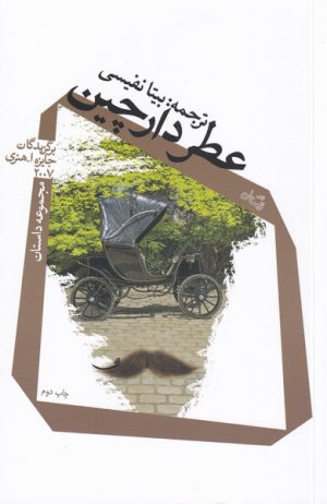 کتاب عطر دارچین | انتشارات نیستان