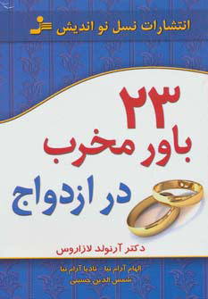 کتاب 23 باور مخرب در ازدواج | انتشارات نسل نواندیش