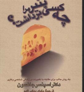 کتاب چه کسی پنیر مرا برداشت؟ | انتشارات آوین