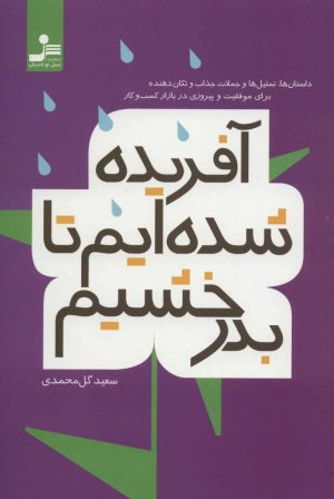 کتاب آفریده شده ایم تا بدرخشیم | انتشارات نسل نواندیش