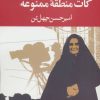کتاب کات منطقه ممنوعه | انتشارات نگاه