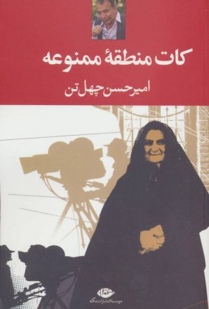 کتاب کات منطقه ممنوعه | انتشارات نگاه