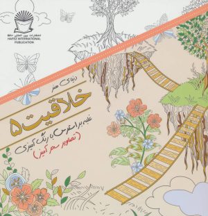 کتاب خلاقیت 5 | انتشارات بین المللی حافظ