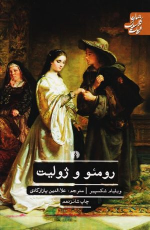 کتاب رومئو و ژولیت | انتشارات علمی و فرهنگی