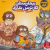 کتاب بیمارستان که ترس ندارد | انتشارات فنی ایران نردبان