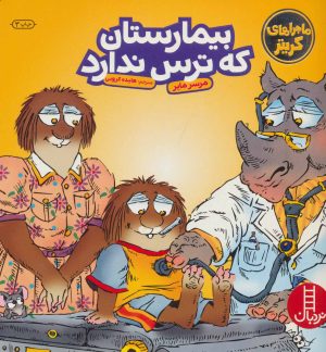 کتاب بیمارستان که ترس ندارد | انتشارات فنی ایران نردبان