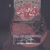 کتاب تاریخ علم در ایران (جلد 3) | انتشارات مهاجر