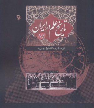 کتاب تاریخ علم در ایران (جلد 3) | انتشارات مهاجر