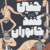 کتاب چنین کنند جانوران | انتشارات روزنه