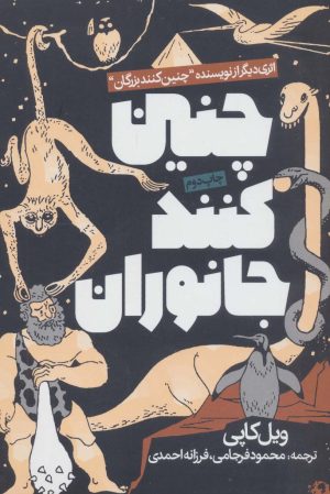 کتاب چنین کنند جانوران | انتشارات روزنه
