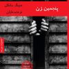 کتاب پنجمین زن | انتشارات هیرمند