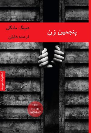 کتاب پنجمین زن | انتشارات هیرمند