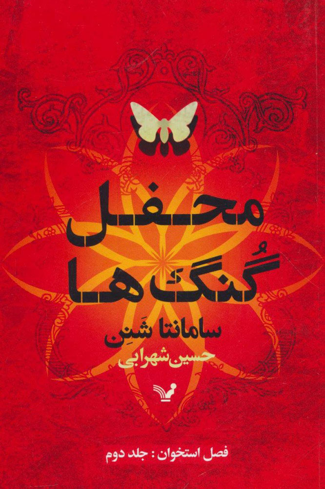 کتاب فصل استخوان (2) | انتشارات کتابسرای تندیس