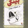 کتاب بینکی در عملیات نجات | انتشارات میچکا