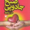 کتاب صبح جادویی در روابط | انتشارات آرایان