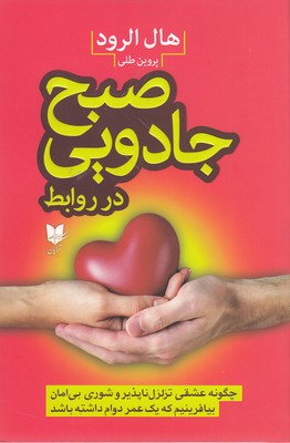 کتاب صبح جادویی در روابط | انتشارات آرایان