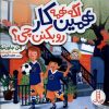 کتاب اگه همه همین کار رو بکنن چی؟ | انتشارات فنی ایران نردبان