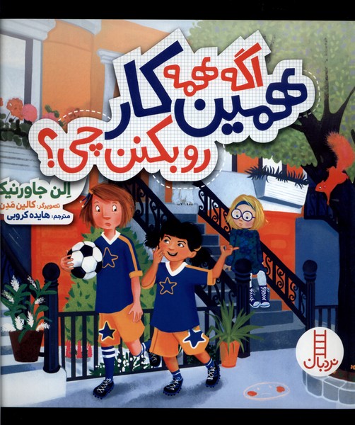 کتاب اگه همه همین کار رو بکنن چی؟ | انتشارات فنی ایران نردبان