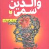 کتاب والدین سمی | انتشارات آرایان