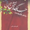 کتاب جایگاه و نقش جن در نظام آفرینش بر اساس قرآن و سنت | انتشارات ادیان و مذاهب