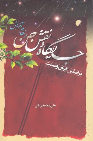 کتاب جایگاه و نقش جن در نظام آفرینش بر اساس قرآن و سنت | انتشارات ادیان و مذاهب