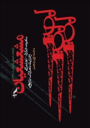 کتاب مشعشعیان | انتشارات آگه