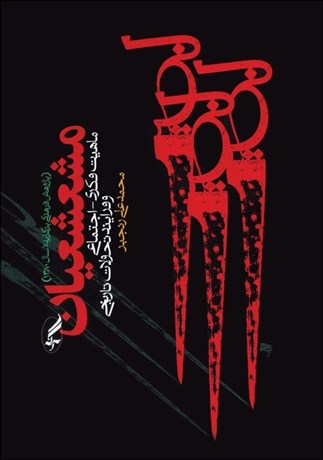 کتاب مشعشعیان | انتشارات آگه