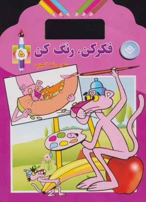 کتاب فکر کن،رنگ کن 5 | انتشارات برف